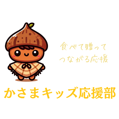 かさまキッズ応援部